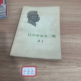 且介亭杂文二集