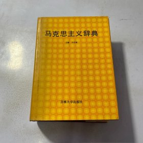 马克思主义辞典