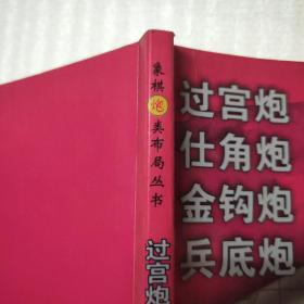 过宫炮 仕角炮 金钩炮 兵底炮