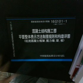 混凝土结构施工图平面整体表示方法制图规则和构造详图现浇混凝土框架、剪力墙、梁、板图集 【以图为准】