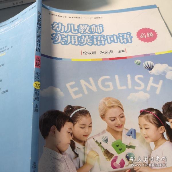 幼儿教师实用英语口语（高级）/全国学前教育专业（新课程标准）“十三五”规划教材