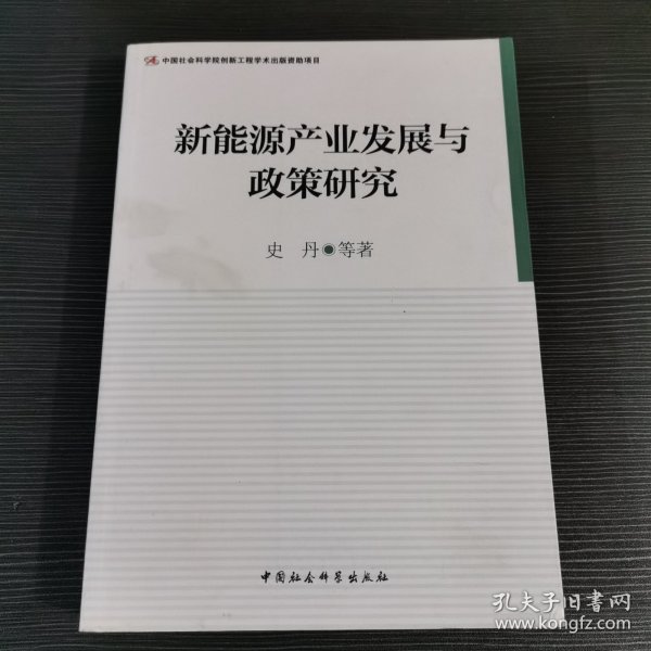 新能源产业发展与政策研究