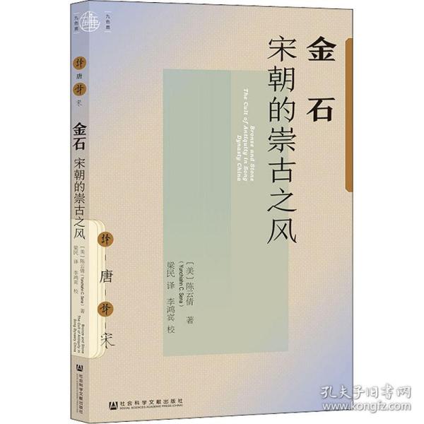 金石：宋朝的崇古之风 普通图书/历史 (美)倩 社会科学文献出版社 9787520190923