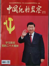 中国纪检监察2022年第21期