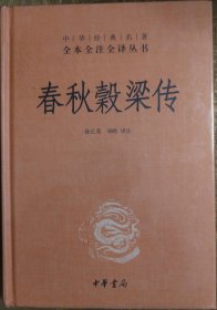 中华经典名著全本全注全译：春秋穀梁传 （塑封）