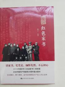 图说红色家书