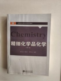 精细化学品化学第2版
