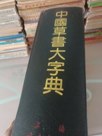 中國草书大字典