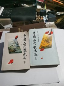 中国历代散文选（上）