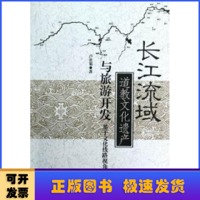 長江流域道教文化遺產(chǎn)與旅游開發(fā):基于文化線路視角