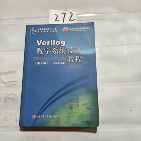 Verilog数字系统设计教程（第2版）/普通高等教育“十一五”国家级规划教材·北京高等教育精品教材