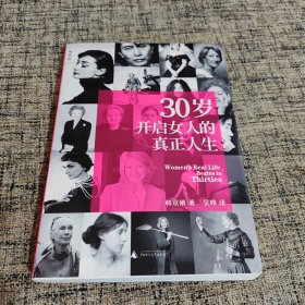 30岁开启女人的真正人生