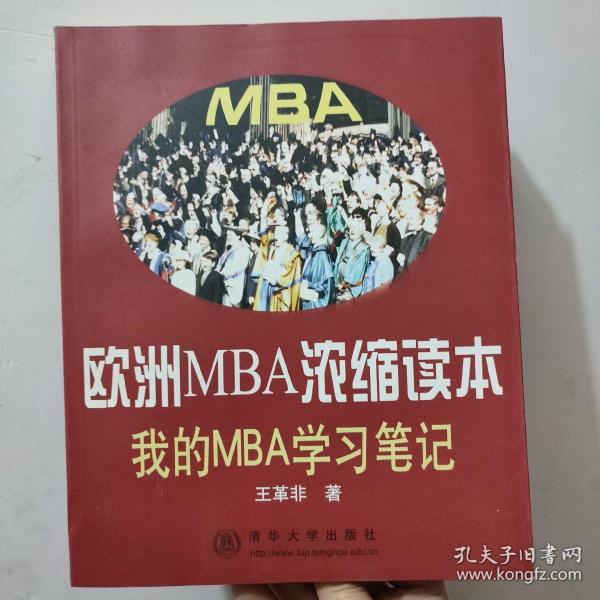 欧洲MBA浓缩读本