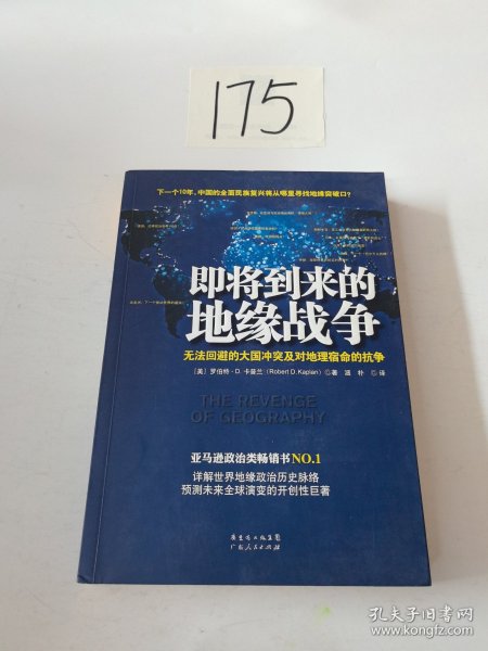 即将到来的地缘战争：无法回避的大国冲突及对地理宿命的抗争