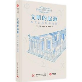 文明的起源：西方古典哲学漫谈