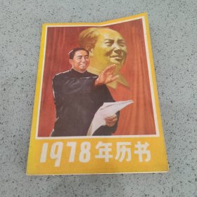 1978年历