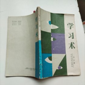 學習術