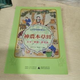 儿童学中医经典大全 神农本草经