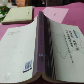 地域文化、民族文学与中国当代文学史 ——“首届恩施少数民族文学高峰论坛”文集