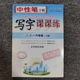 司马彦字帖·写字课课练：六年级下册（人教版）