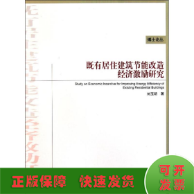 既有居住建筑节能改造经济激励研究