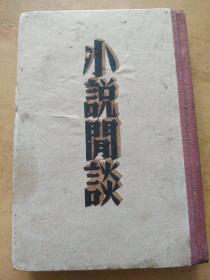 小说闲谈【阿英1936年初版2000册！！！有边缺！！！！包邮】珍品