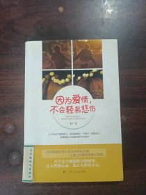 《因?yàn)閻矍?，不?huì)輕易悲傷》(一段無限美好而又備受煎熬的戀情，比虐心的韓劇更錐心刻骨)