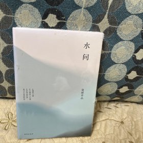 简媜：水问