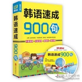 【正版新书】汉语速成900句