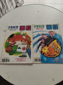 少年科学画报1994年第7、8、9期 2册合售，第7、8期为合刊！