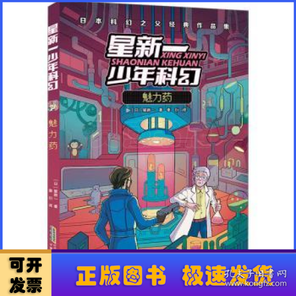 魅力药(日本科幻之父经典作品集)/星新一少年科幻