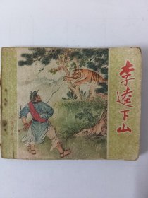 老版人美水浒之十三李逵下山