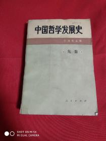 中国哲学发展史