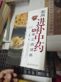 家庭進補中藥與常見病調(diào)養(yǎng)