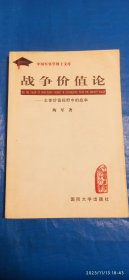 战争价值论一主体价值视野中的战争(A79箱)