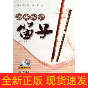 跟名师学笛子