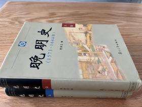 晚明史：1573―1644年[全二册]