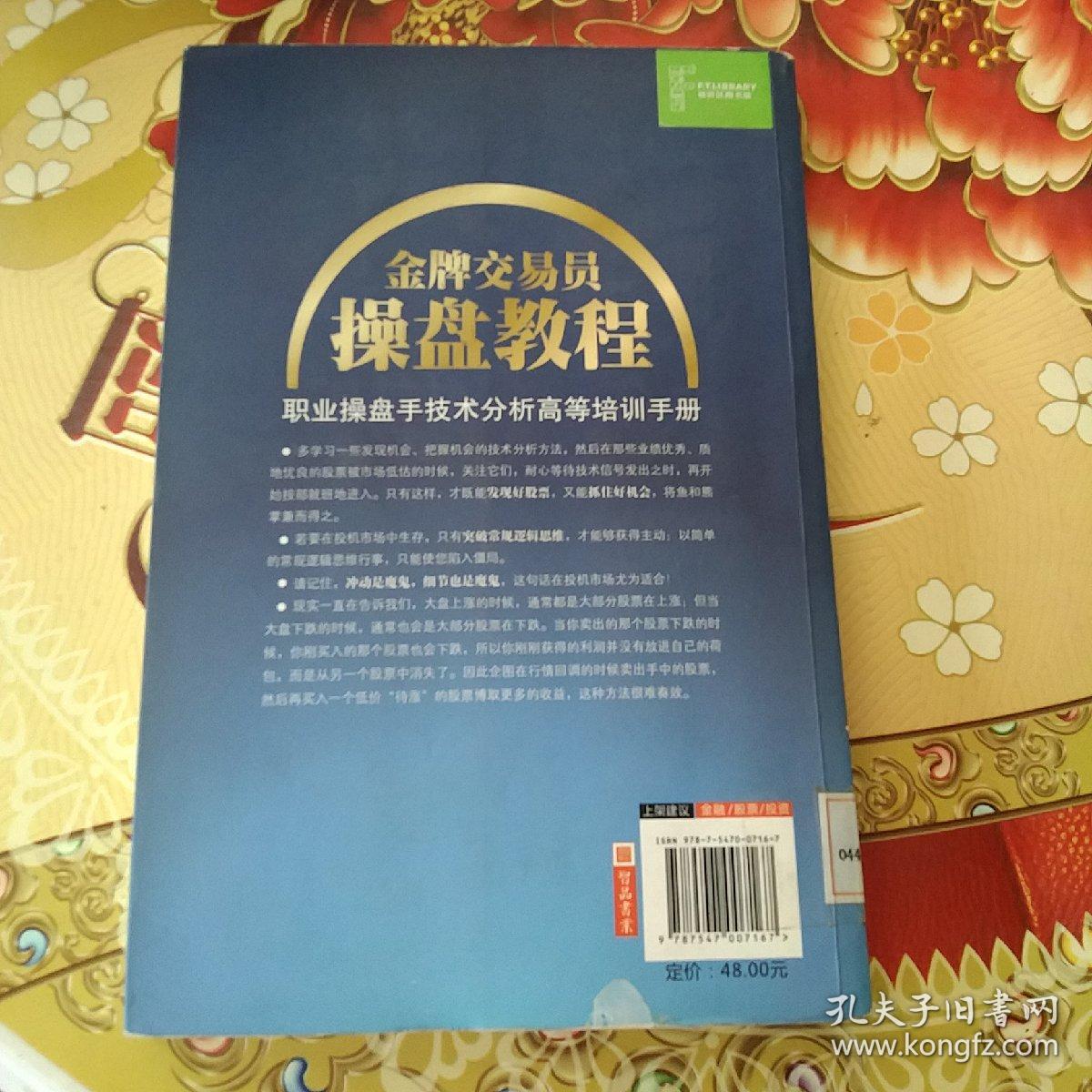 金牌交易员操盘教程  馆藏正版无笔迹