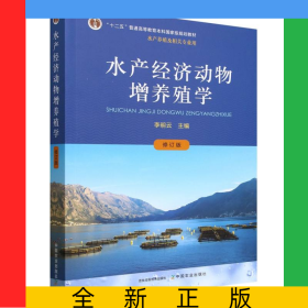 水產(chǎn)經(jīng)濟(jì)動(dòng)物增養(yǎng)殖學(xué)（修訂版）
