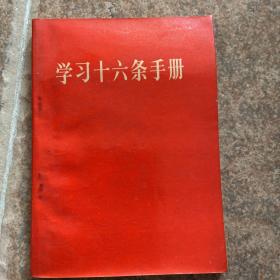 学习十六条手册