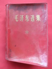 毛泽东选集（一卷本）