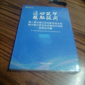 匠心筑梦 技能报国:第二届大国工匠创新交流大会暨大国工匠论坛主题征文活动优秀论文集