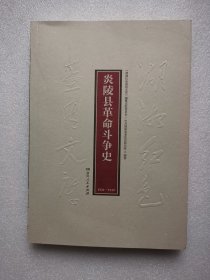 湖湘红色基因文库（23）：炎陵县革命斗争史1921-1949