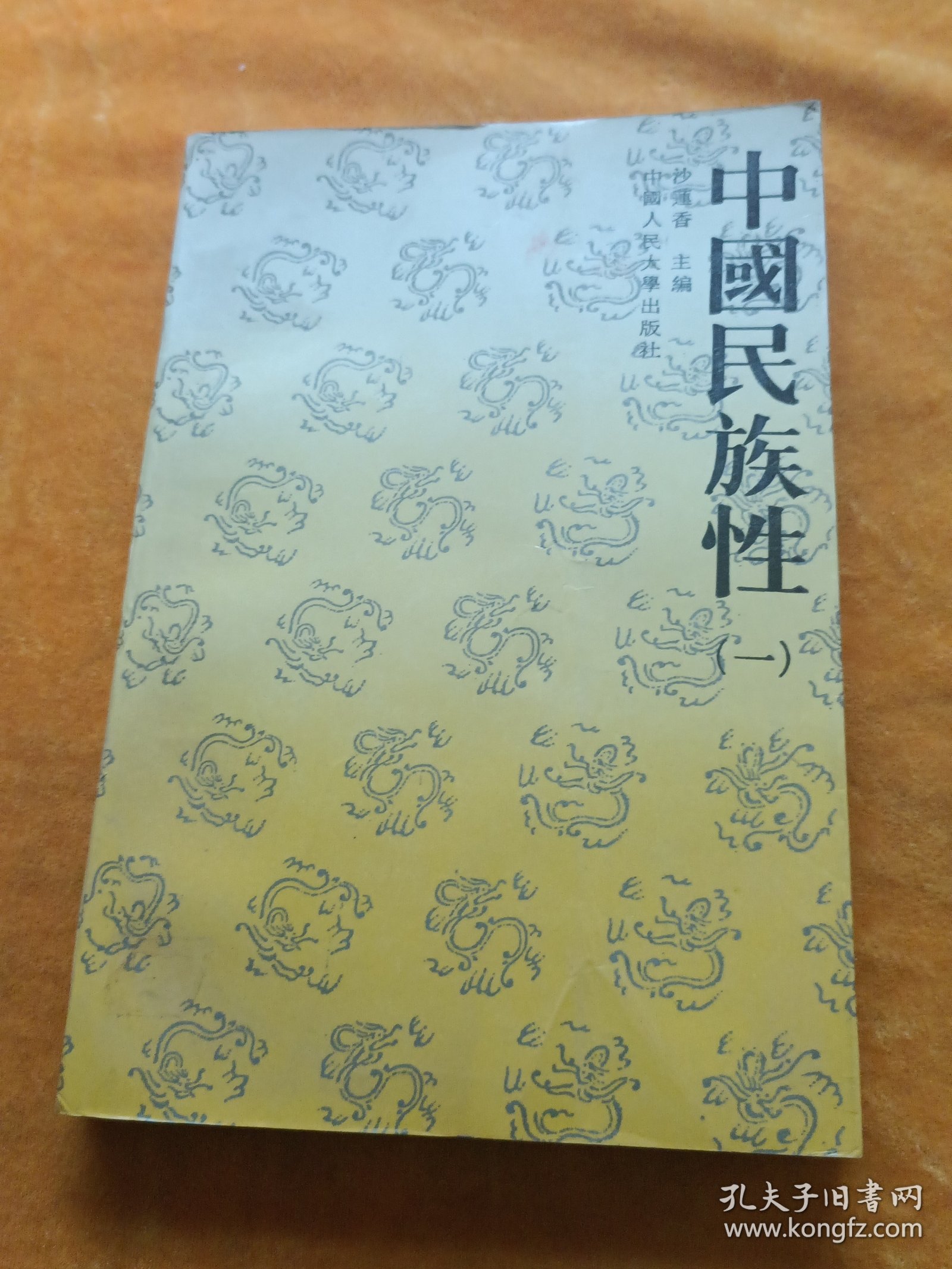中国民族性.一