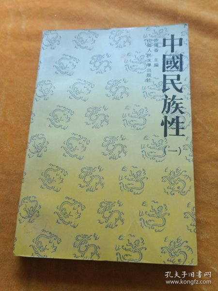 中国民族性.一