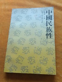 中国民族性.一