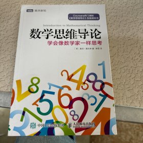 数学思维导论 学会像数学家一样思考