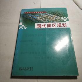 中研智业经济研究丛书：现代园区规划