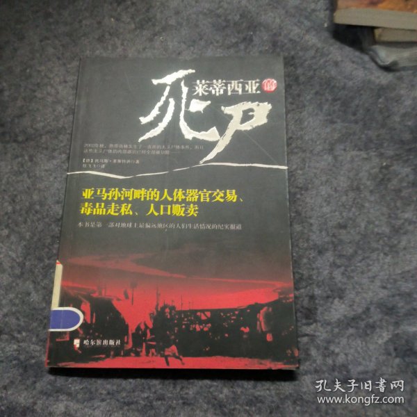 莱蒂西亚的死尸：亚马孙河畔的人体器官交易、毒品走私、人品贩卖