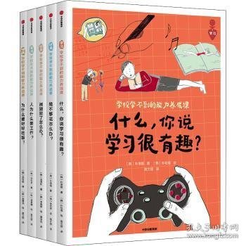 学校学不到的能力养成课(共5册)[韩]朴贤姬,[韩]金旼俊9787521736953中信出版集团股份有限公司